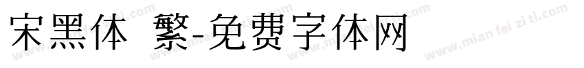 宋黑体 繁字体转换